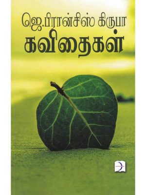 ஜெ. பிரான்சிஸ் கிருபா கவிதைகள்