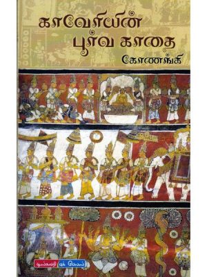 காவேரியின் பூர்வ காதை