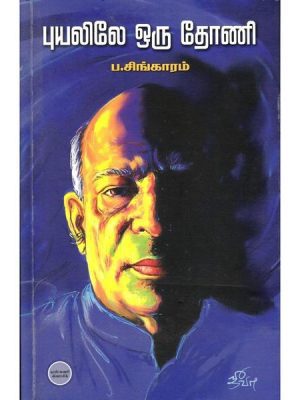 புயலிலே ஒரு தோணி