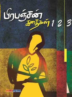 பிரபஞ்சன் கதைகள் (3 பாகங்கள்)