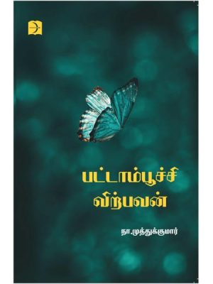 பட்டாம்பூச்சி விற்பவன்