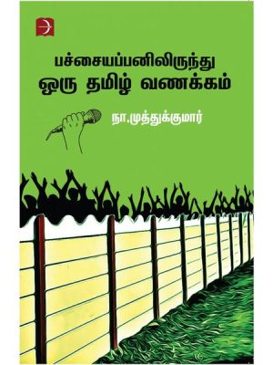 பச்சையப்பனிலிருந்து ஒரு தமிழ் வணக்கம்