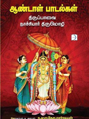 ஆண்டாள் பாடல்கள்