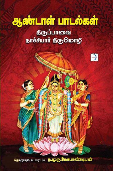 ஆண்டாள் பாடல்கள்