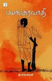 பயங்கரவாதி