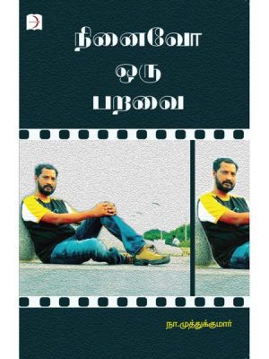 நினைவோ ஒரு பறவை