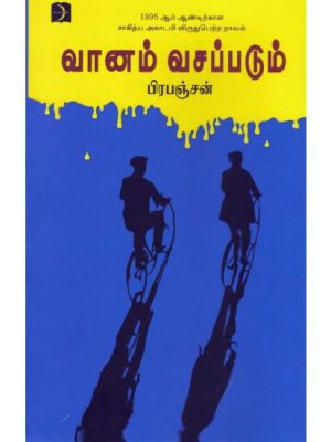 வானம் வசப்படும்