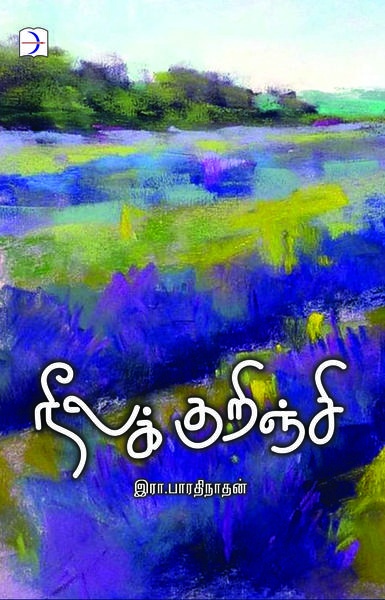 நீலக்குறிஞ்சி