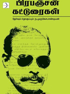 பிரபஞ்சன் கட்டுரைகள்