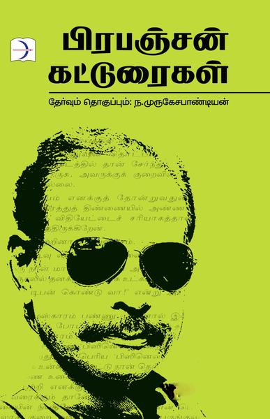 பிரபஞ்சன் கட்டுரைகள்