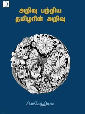 அறிவு பற்றிய தமிழரின் அறிவு