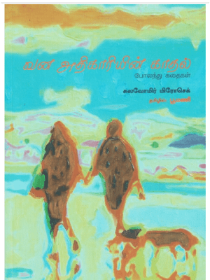 வன அதிகாரியின் காதல்