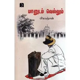 மானுடம் வெல்லும்