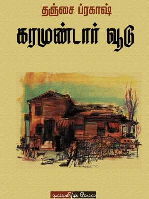 கரமுண்டார் வூடு