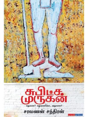 சுபிட்ச முருகன்