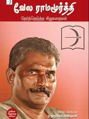 வேல ராமமூர்த்தி: தேர்ந்தெடுத்த சிறுகதைகள்