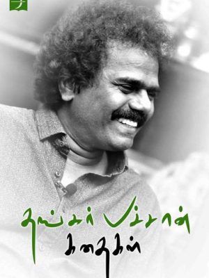 தங்கர்பச்சான் கதைகள்