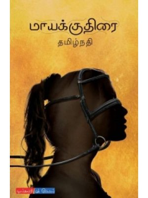 மாயக்குதிரை