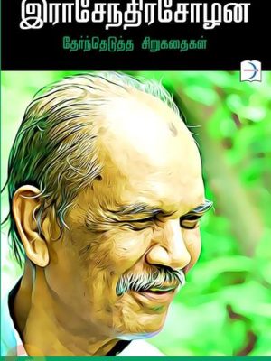 இராசேந்திரசோழன் தேர்ந்தெடுத்த சிறுகதைகள்