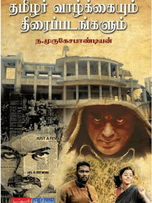 தமிழர் வாழ்க்கையும் திரைப்படங்களும்