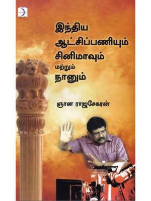 இந்திய ஆட்சிப்பணியும் சினிமாவும் மற்றும் நானும்