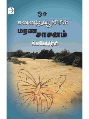 ஒரு வண்ணத்துப்பூச்சியின் மரண சாசனம்