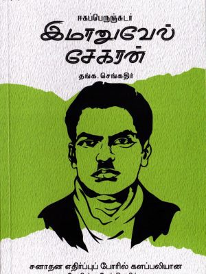 ஈகப்பெருஞ்சுடர் இமானுவேல் சேகரன்