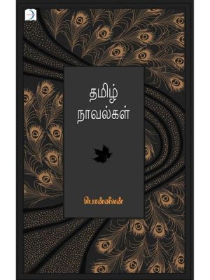 தமிழ் நாவல்கள்