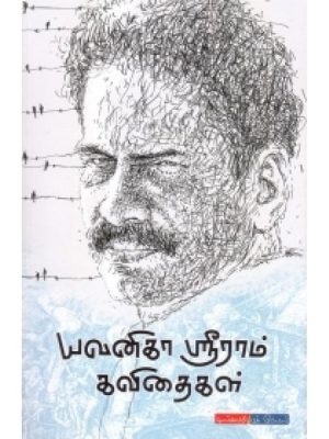 யவனிகா ஸ்ரீராம் கவிதைகள்