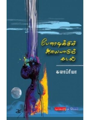 பேனாவுக்குள் அலையாடும் கடல்