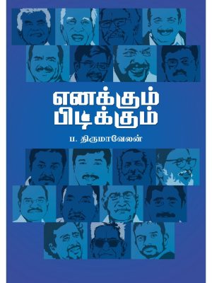 எனக்கும் பிடிக்கும்