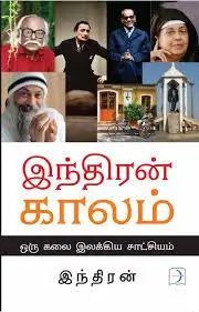 இந்திரன் காலம்