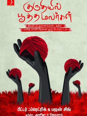 குருதியில் பூத்த மலர்கள்