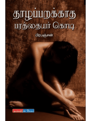 தாழப்பறக்காத பரத்தையர் கொடி