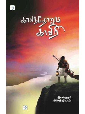 காலந்தோறும் காவிரி