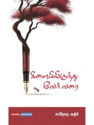 கிளையிலிருந்து வேர் வரை