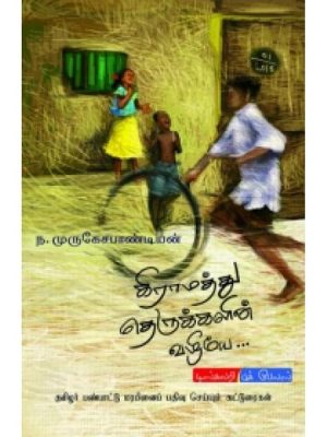 கிராமத்து தெருக்களின் வழியே