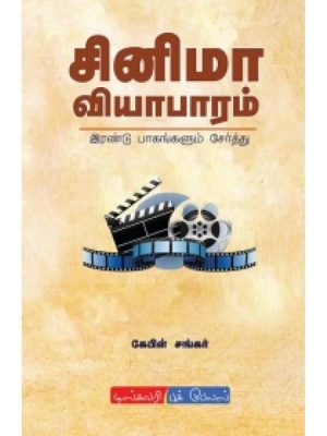 சினிமா வியாபாரம்