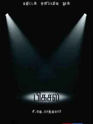 பிக்சல் - சி. ஜே. ராஜ்குமார்