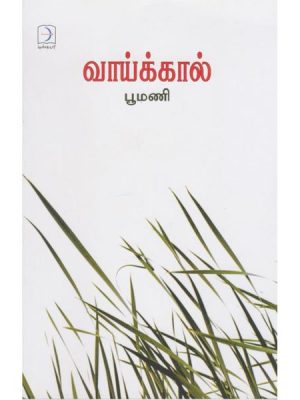 வாய்க்கால்