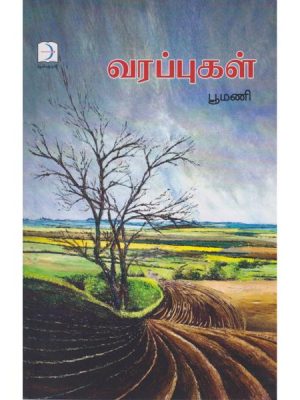 வரப்புகள்