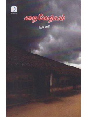 நைவேத்யம்