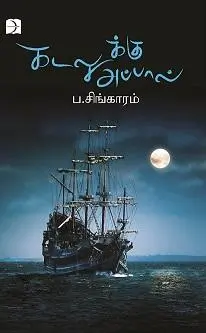 கடலுக்கு அப்பால்