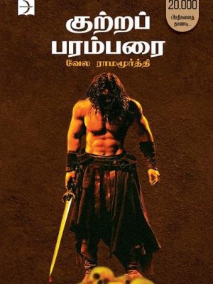 குற்றப் பரம்பரை