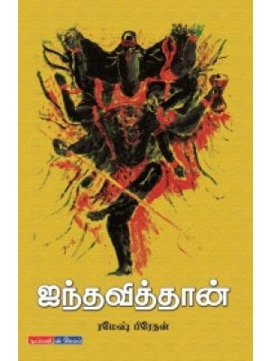 ஐந்தவித்தான்