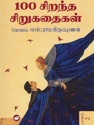 100 சிறந்த சிறுகதைகள்