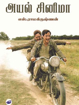 அயல் சினிமா