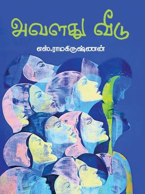 அவளது வீடு