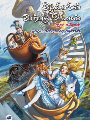ஆலிஸின் அற்புத உலகம்