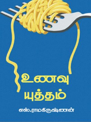 உணவு யுத்தம்